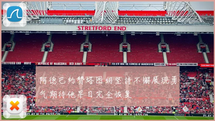 阿德巴约赞塔图姆坚持不懈展现勇气期待他早日完全恢复