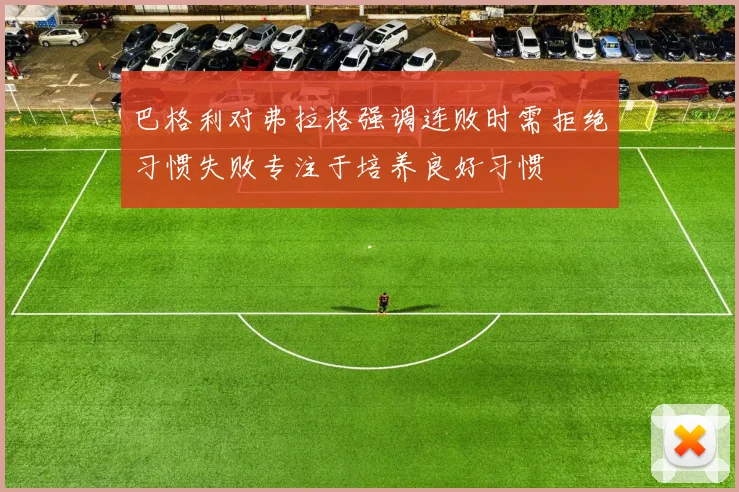 巴格利对弗拉格强调连败时需拒绝习惯失败专注于培养良好习惯