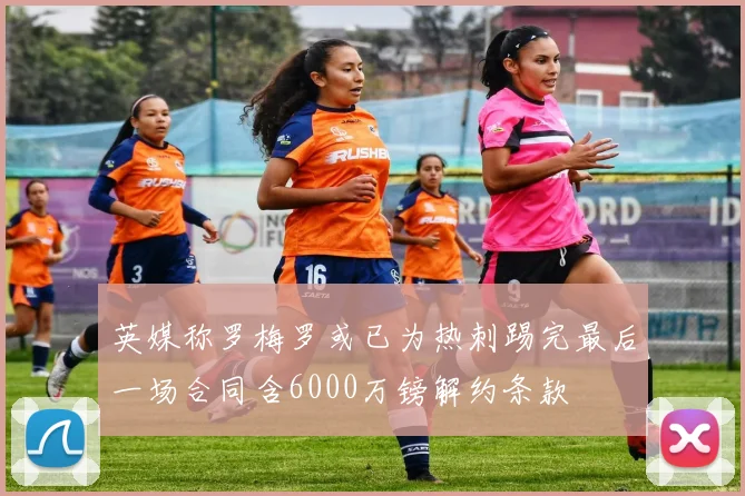 英媒称罗梅罗或已为热刺踢完最后一场合同含6000万镑解约条款