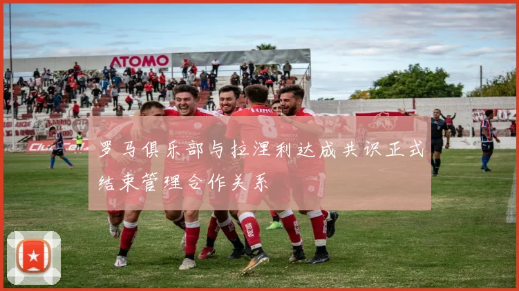 罗马俱乐部与拉涅利达成共识正式结束管理合作关系