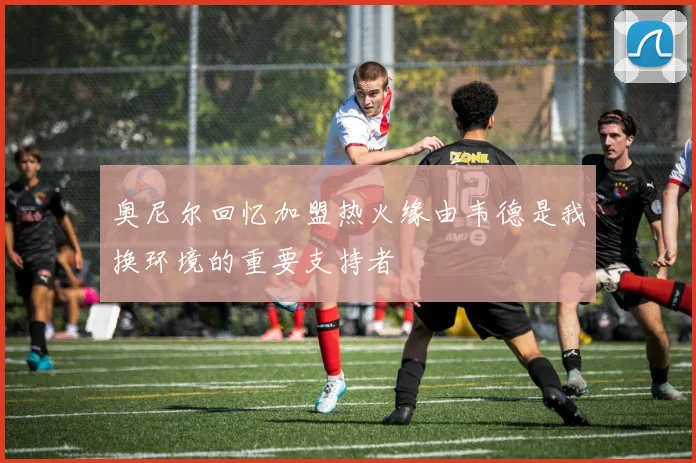 奥尼尔回忆加盟热火缘由韦德是我换环境的重要支持者