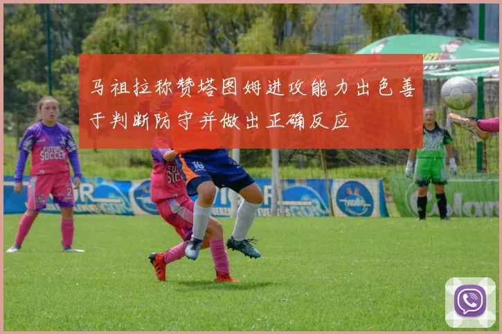 马祖拉称赞塔图姆进攻能力出色善于判断防守并做出正确反应