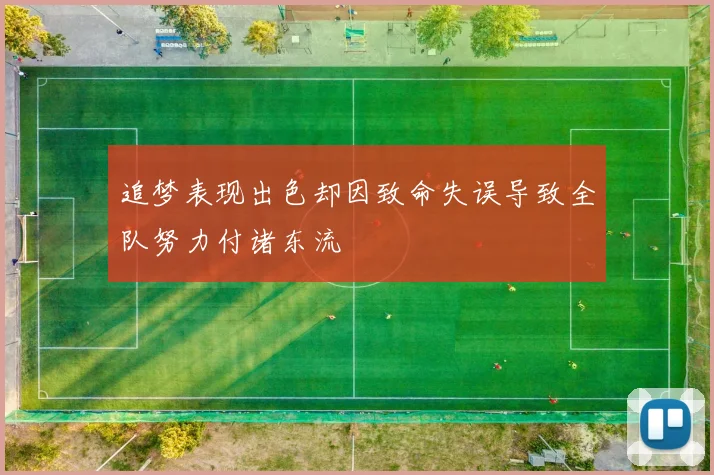 追梦表现出色却因致命失误导致全队努力付诸东流