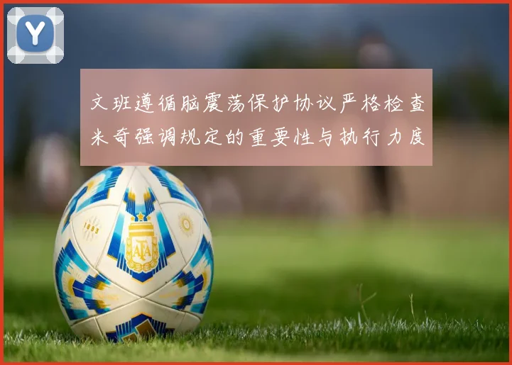 文班遵循脑震荡保护协议严格检查米奇强调规定的重要性与执行力度